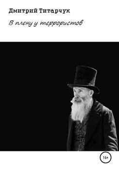 читать В плену у террористов