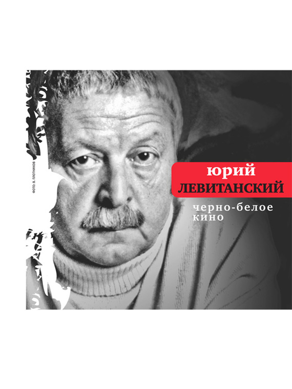 читать Черно-белое кино (сборник)