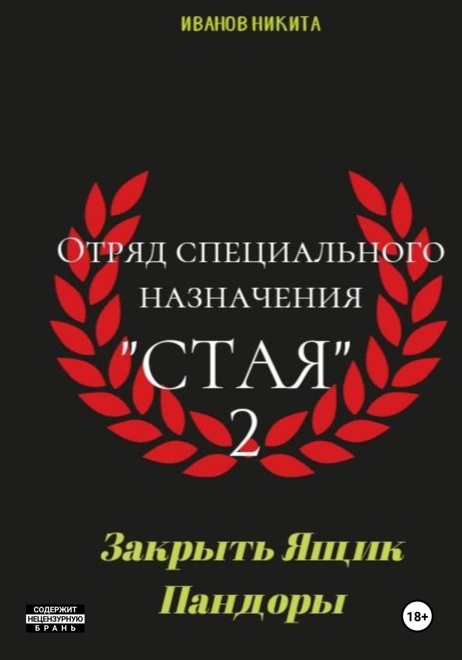 читать Отряд специального назначения «Стая» 2. Закрыть ящик Пандоры