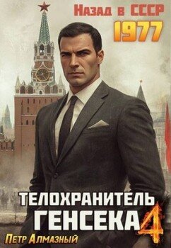 читать Телохранитель Генсека. Том 4