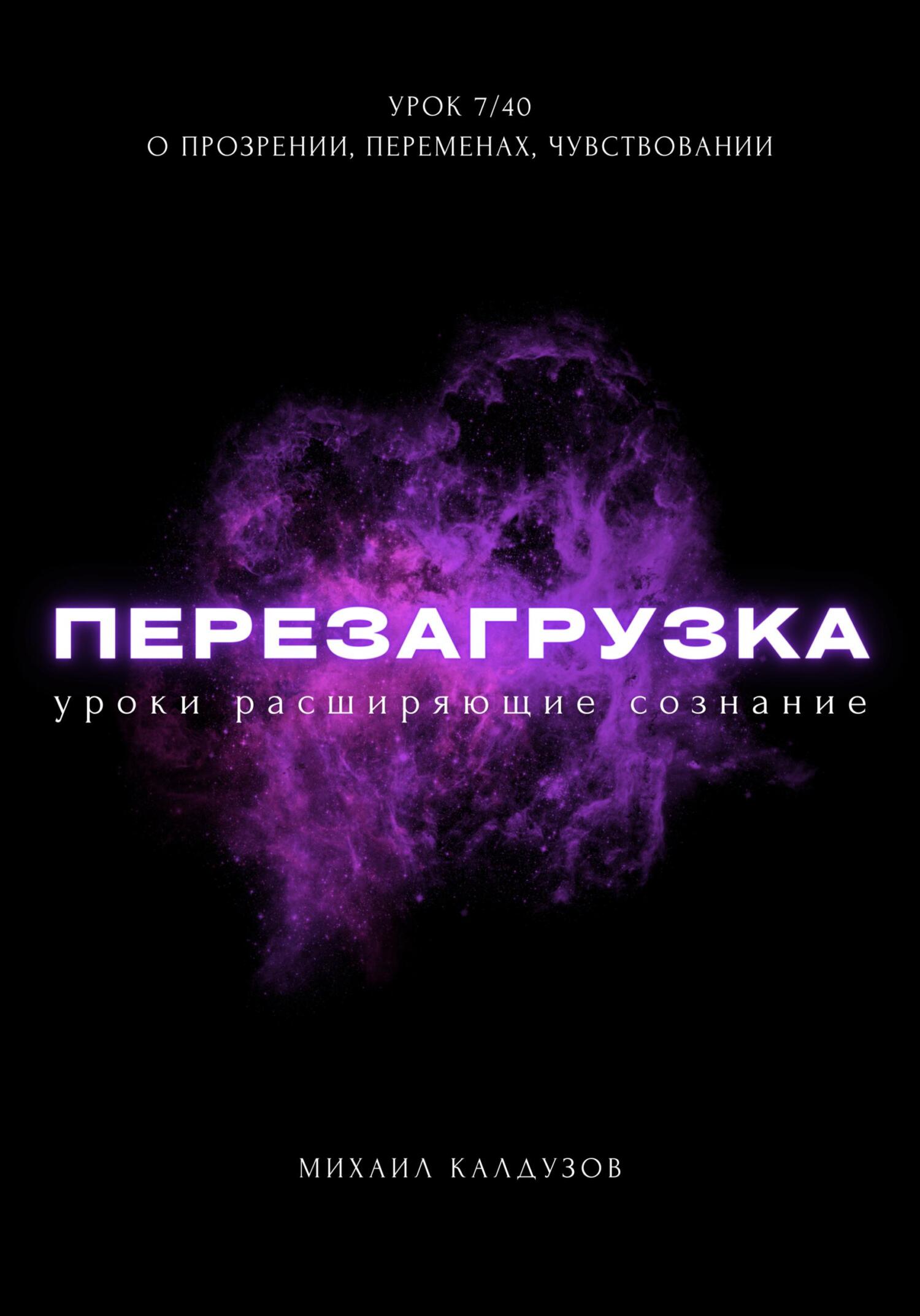 читать Перезагрузка. Урок 7/40. О прозрении, переменах, чувствовании