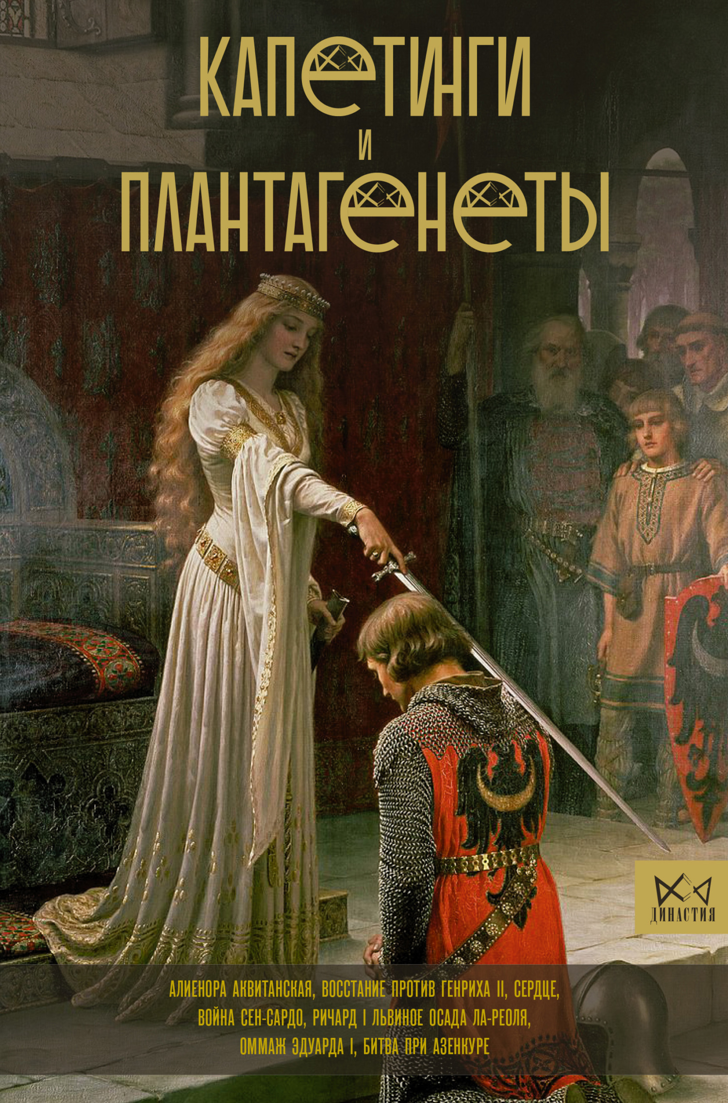 читать Капетинги и Плантагенеты