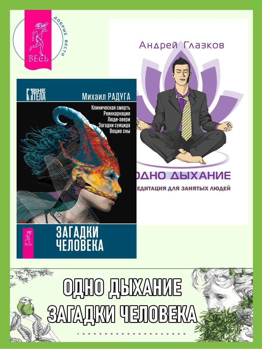 читать Загадки человека. Одно дыхание: медитация для современного человека