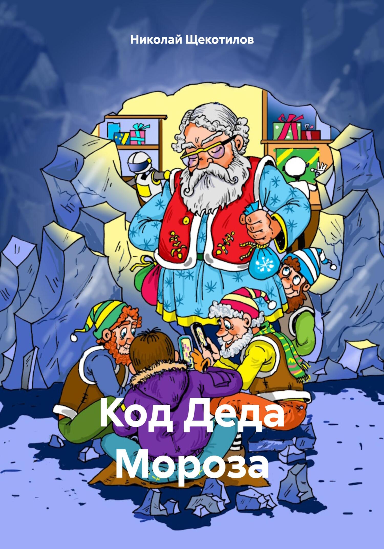 читать Код Деда Мороза