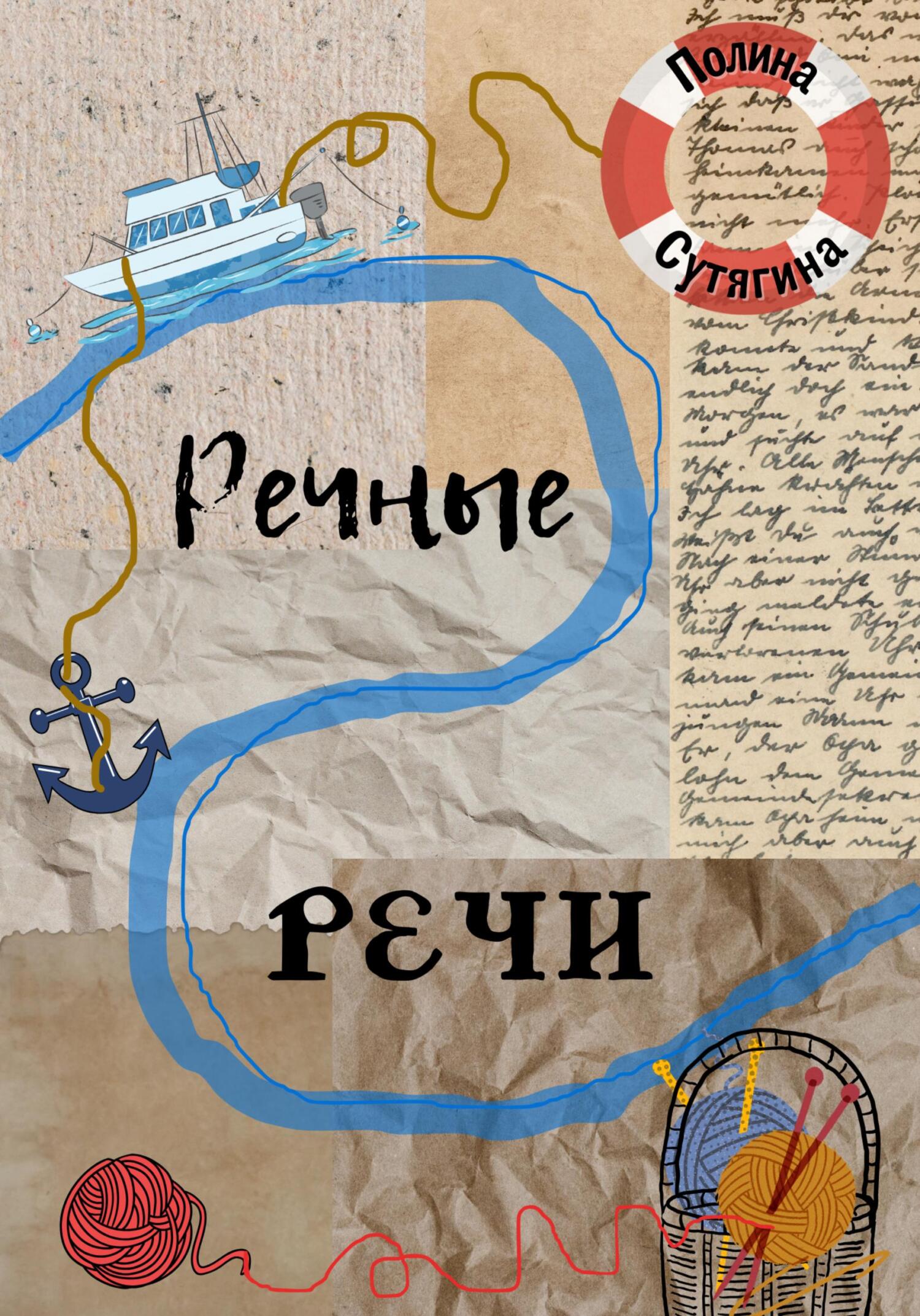 читать Речные Речи