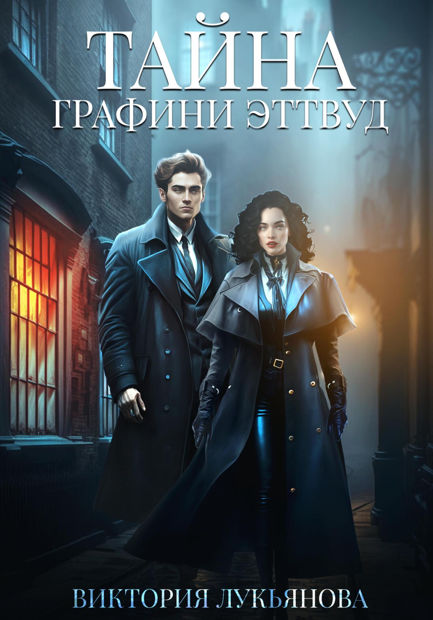 читать Тайна графини Эттвуд