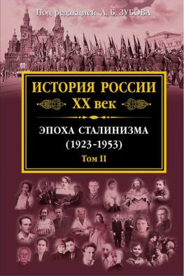 читать История России XX век. Эпоха сталинизма (19231953). Том II