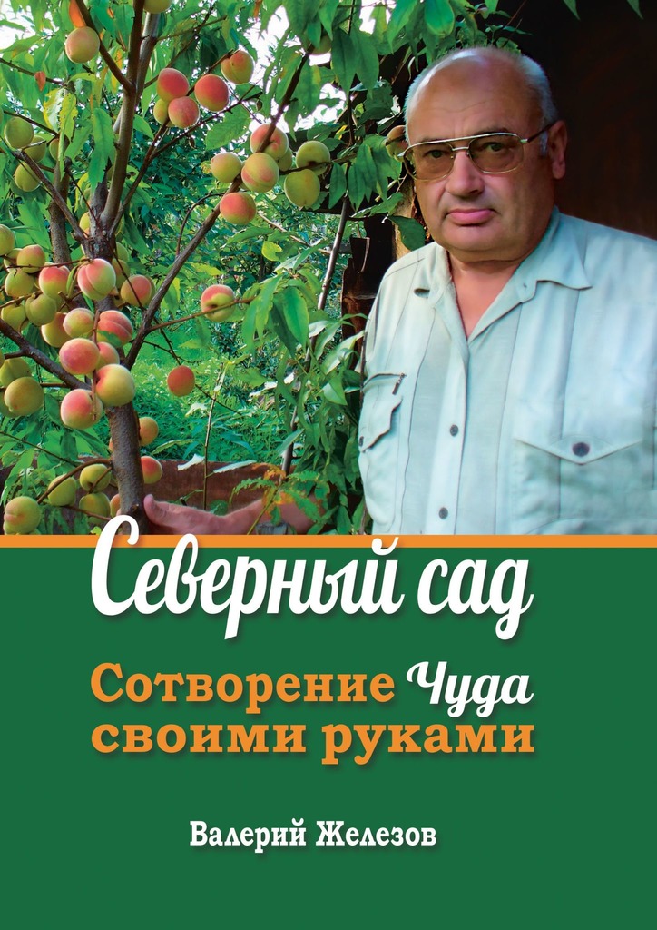 читать Северный сад. Сотворение чуда своими руками