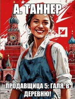 читать Продавщица 5: Галя, в деревню!