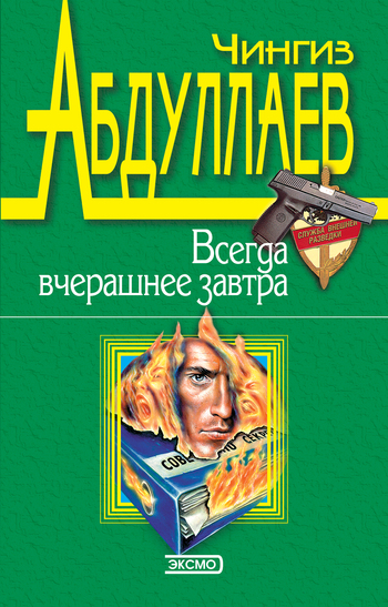 читать Всегда вчерашнее завтра