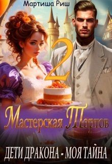читать Дети дракона - моя тайна. Мастерская тортов 2