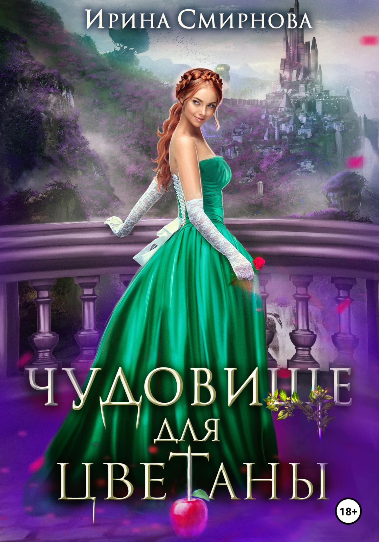 читать Чудовище для Цветаны