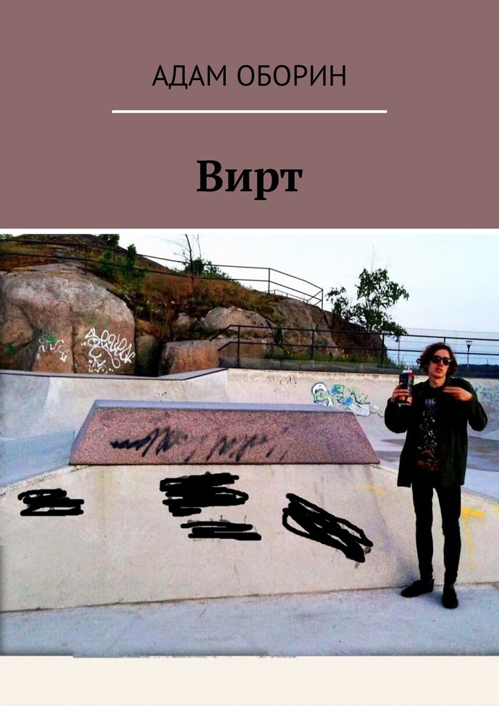 читать Вирт
