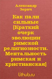 читать Как пали сильные