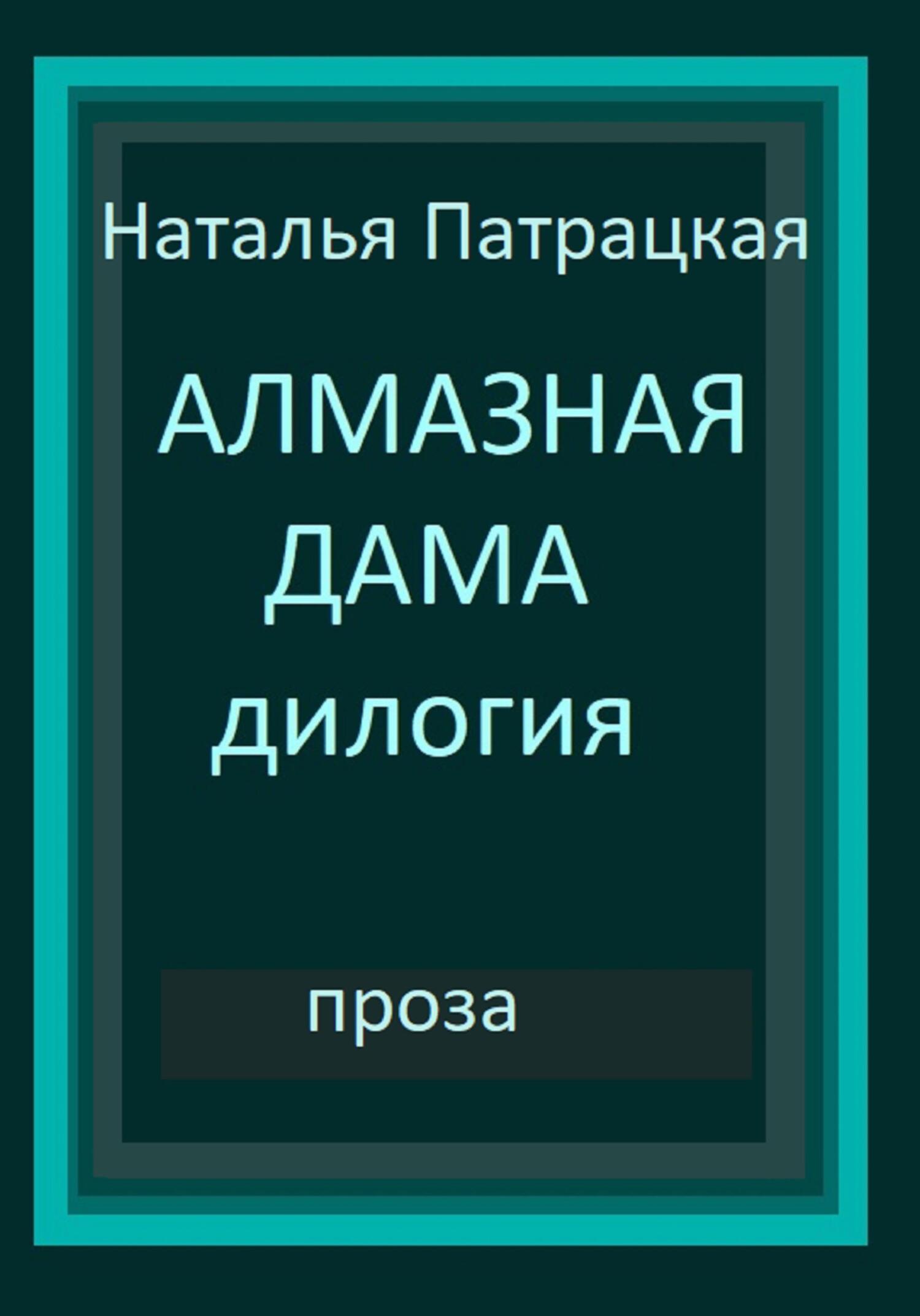 читать Алмазная дама. Дилогия