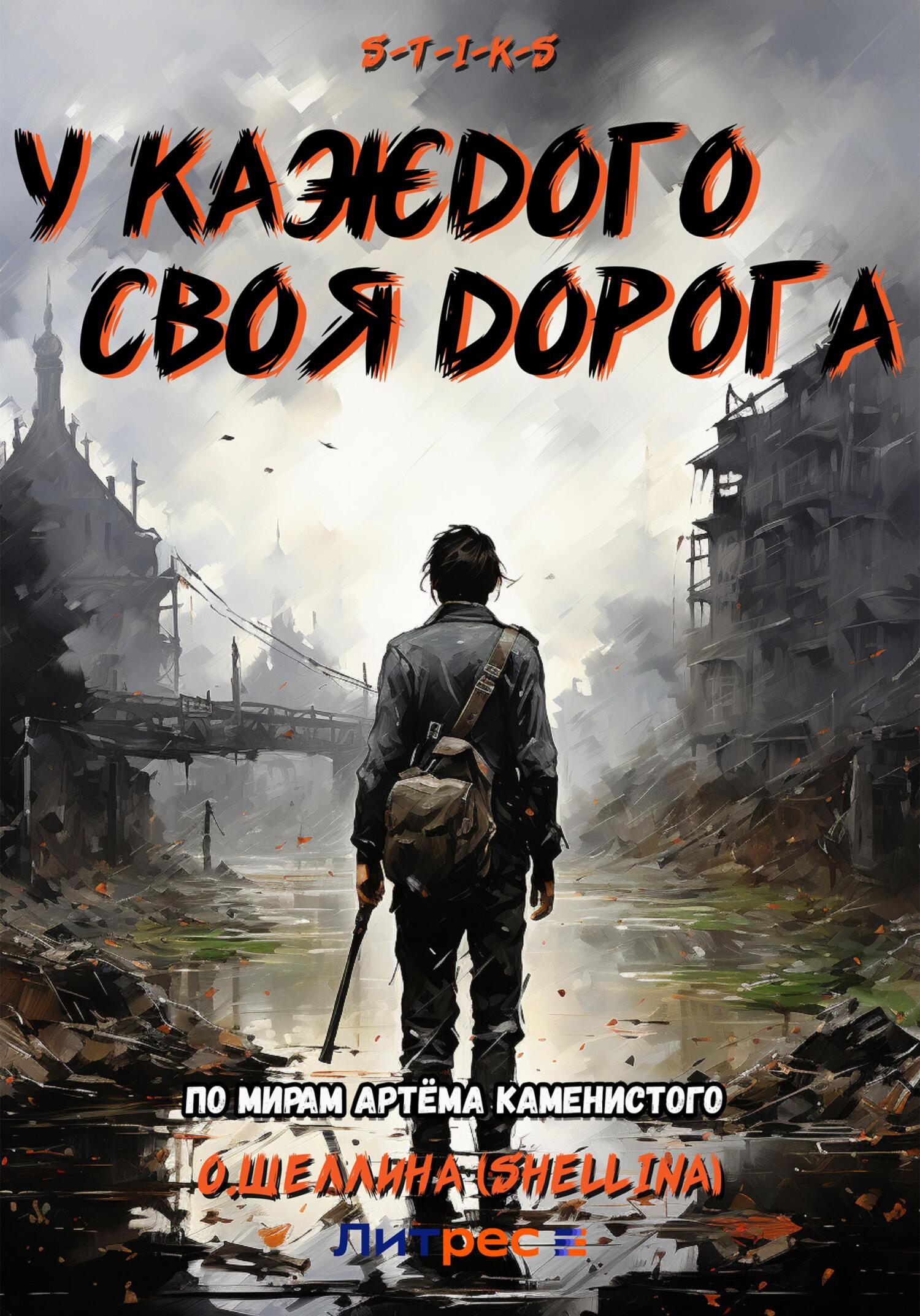 читать S-T-I-K-S. У каждого своя дорога