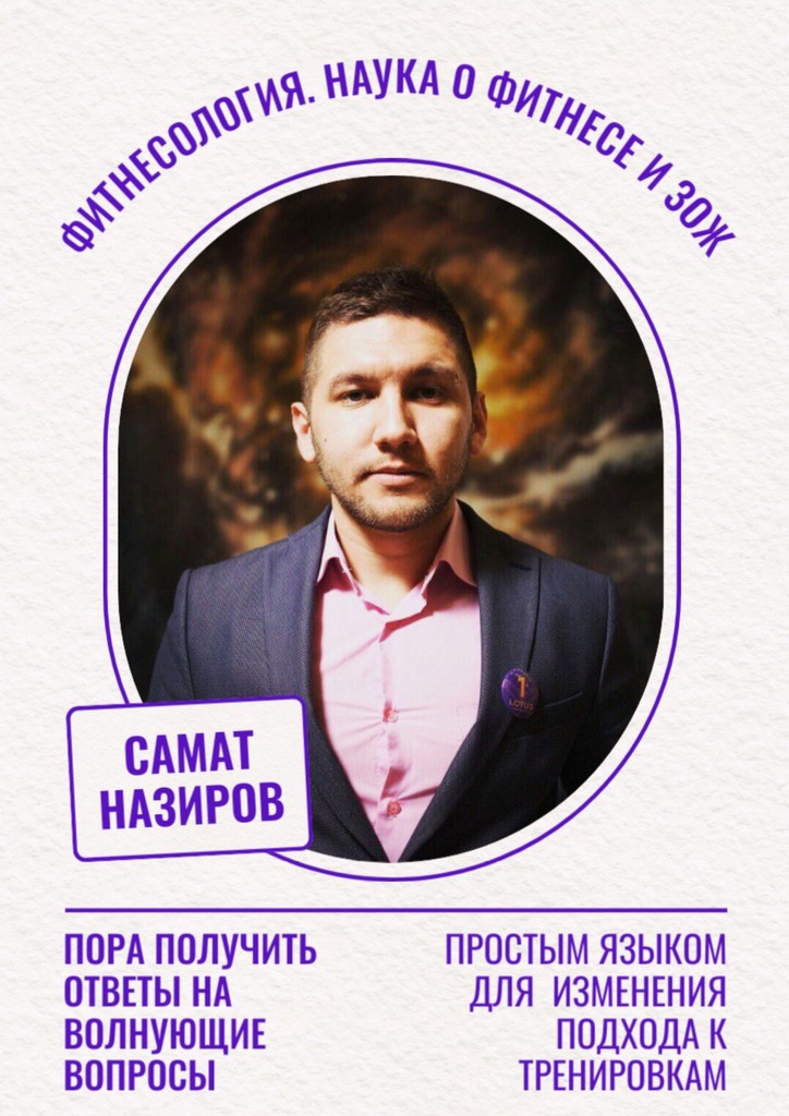читать Фитнесология. Наука о фитнесе и ЗОЖ