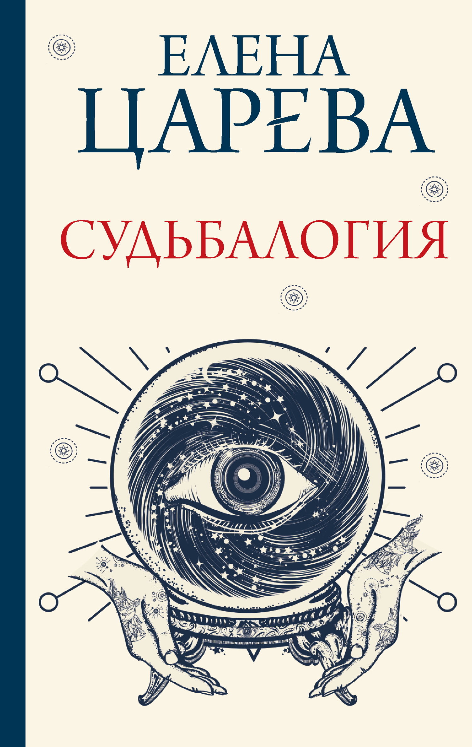 читать Судьбалогия