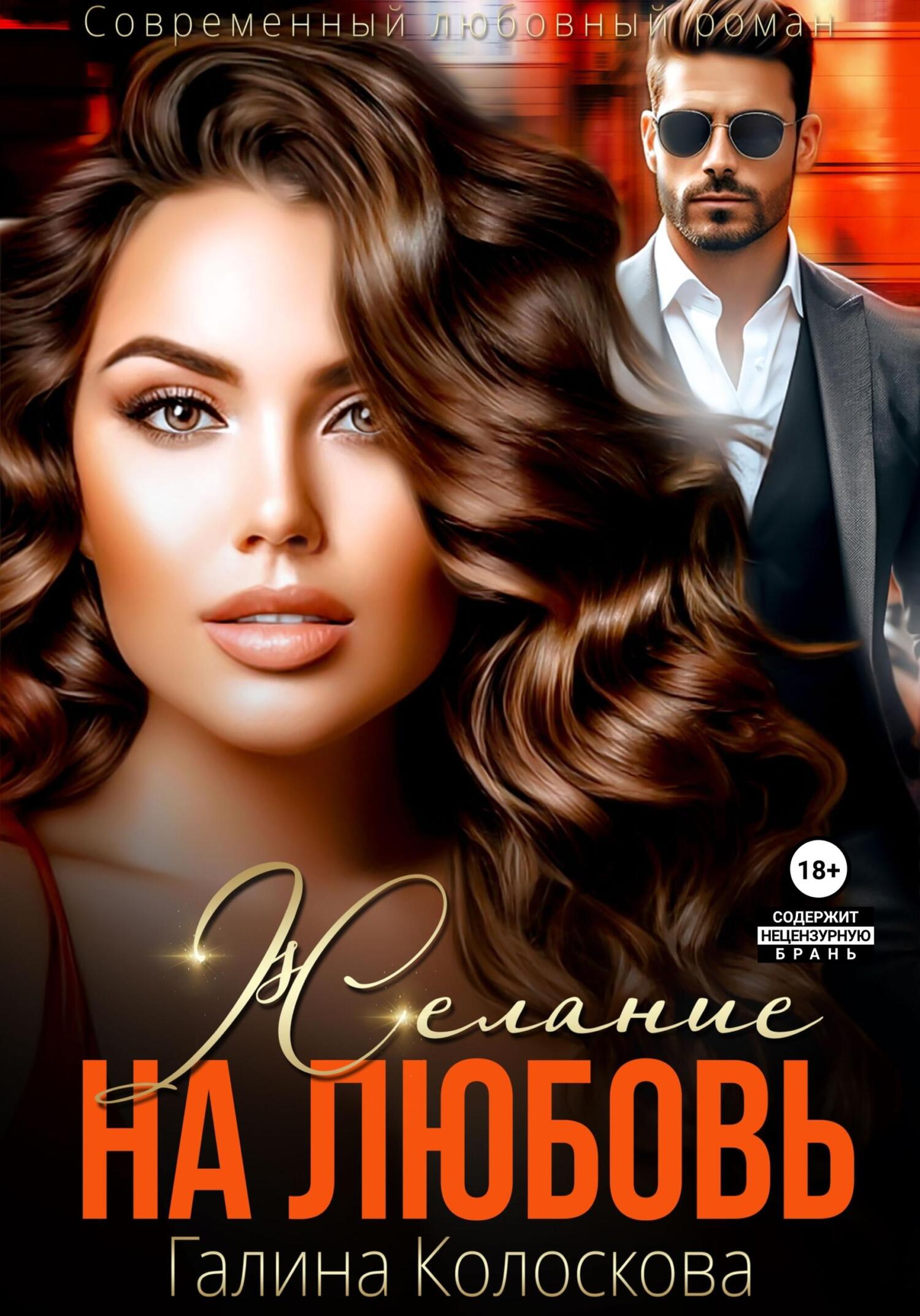 читать Желание на любовь