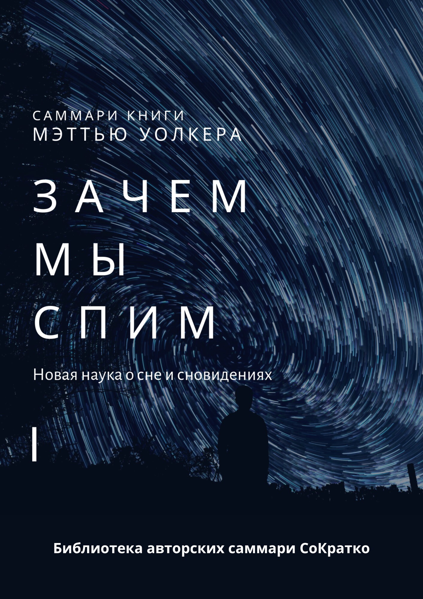 читать Саммари книги Мэттью Уолкера «Зачем мы спим. Новая наука о сне и сновидениях»
