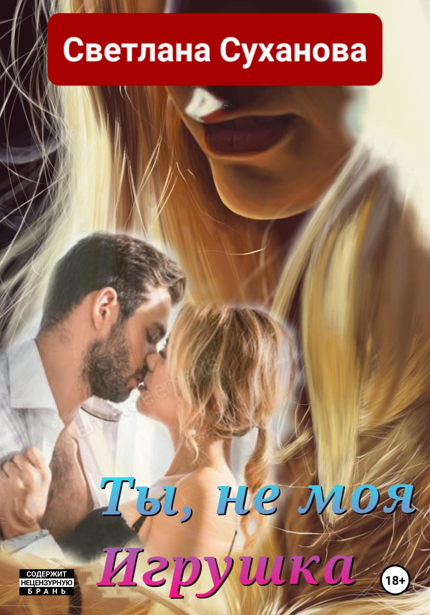 читать Ты, не моя Игрушка