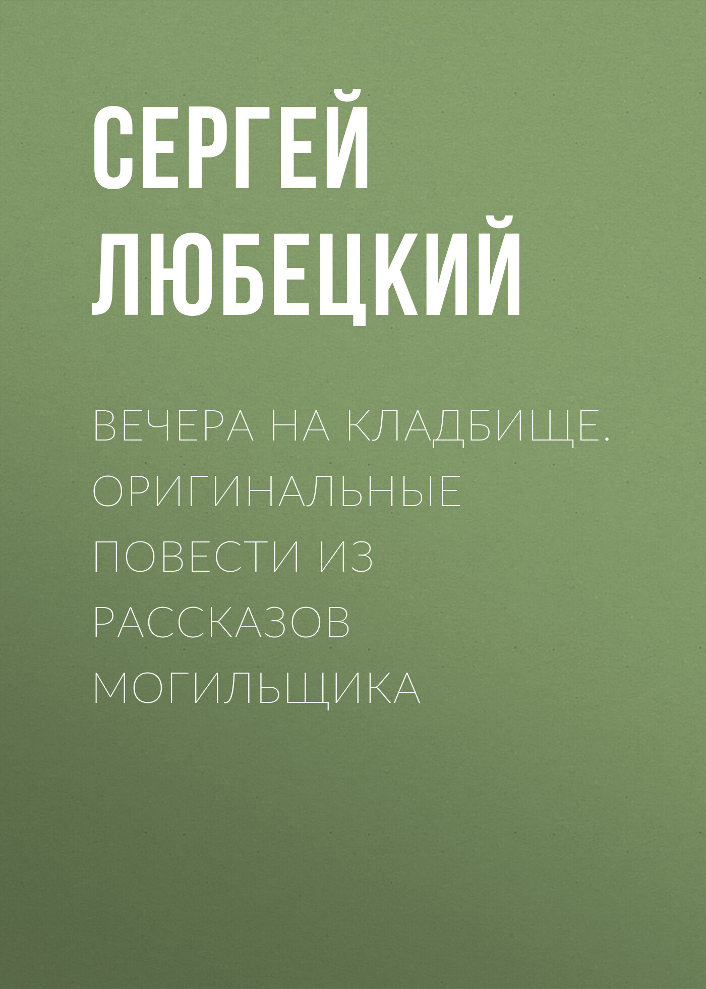 читать Вечера на кладбище. Оригинальные повести из рассказов могильщика