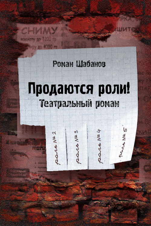 читать Продаются роли!