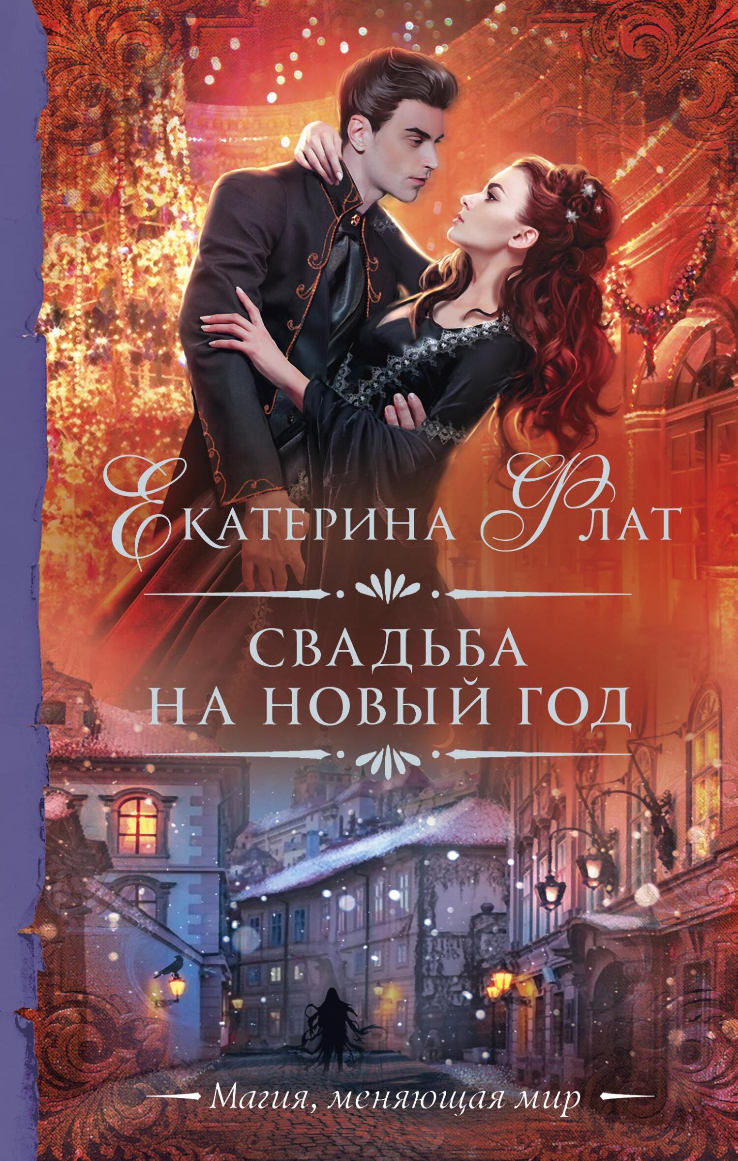 читать Свадьба на Новый год