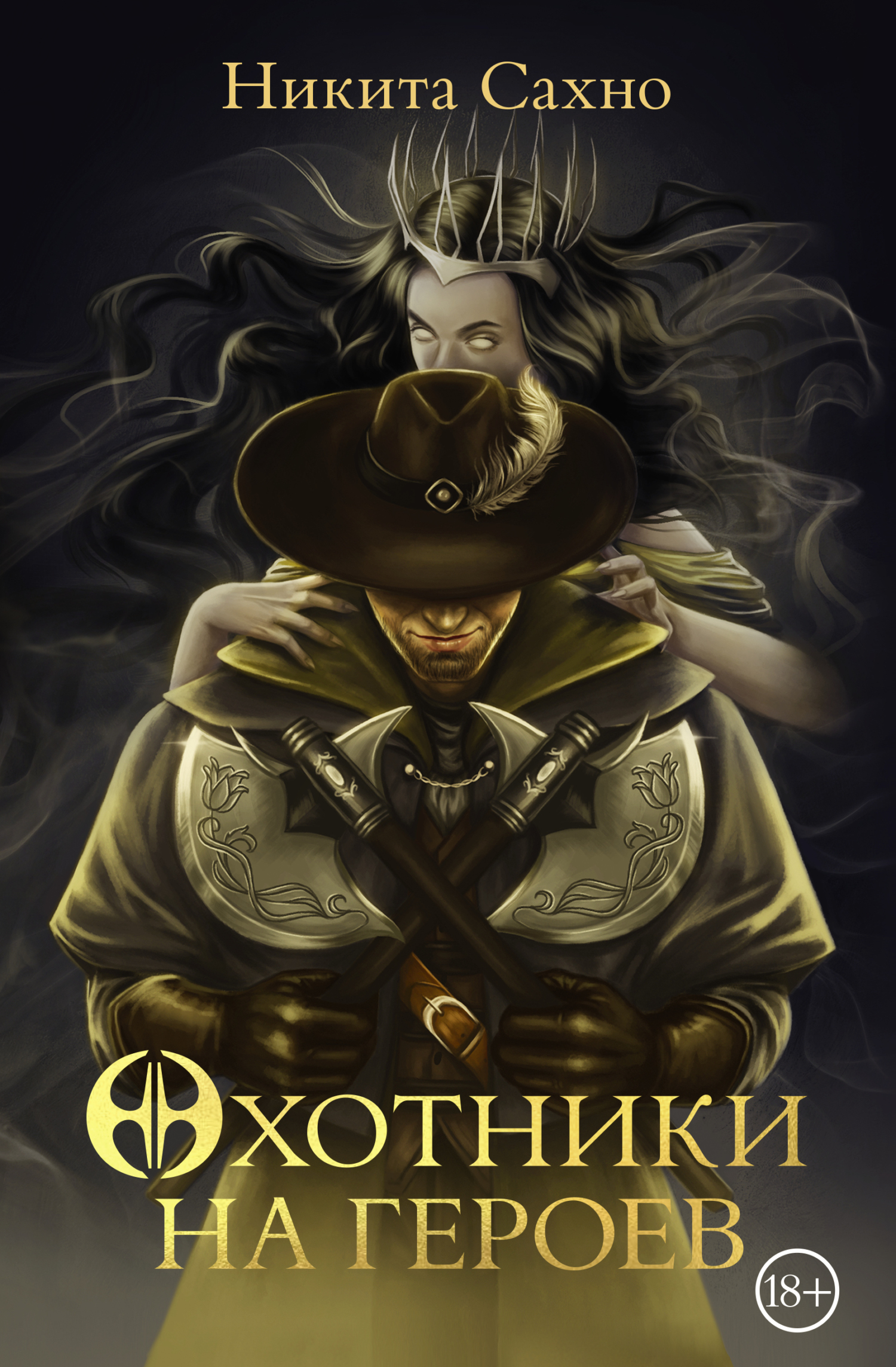 читать Охотники на героев