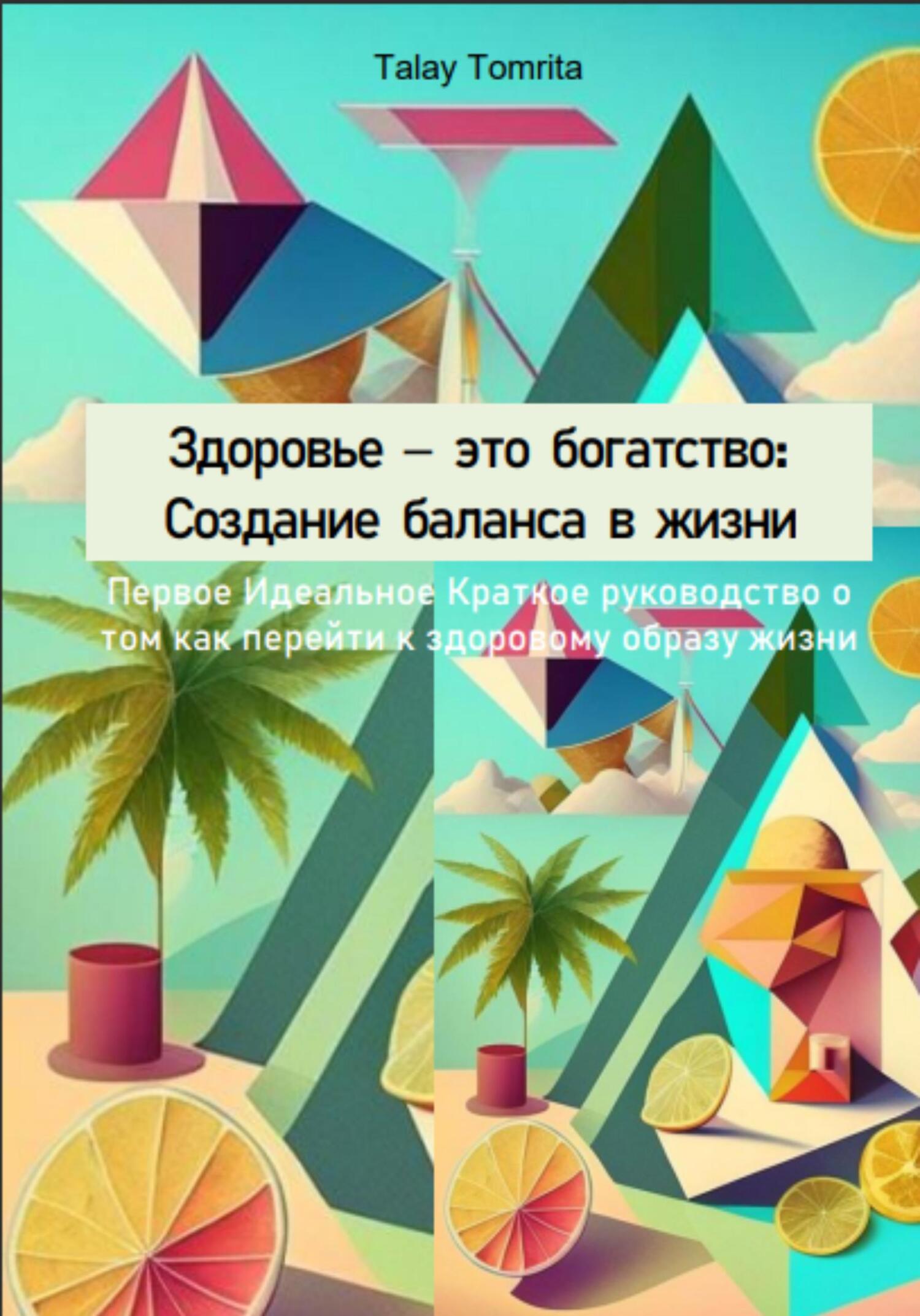 читать Здоровье – это богатство: Создание баланса в жизни