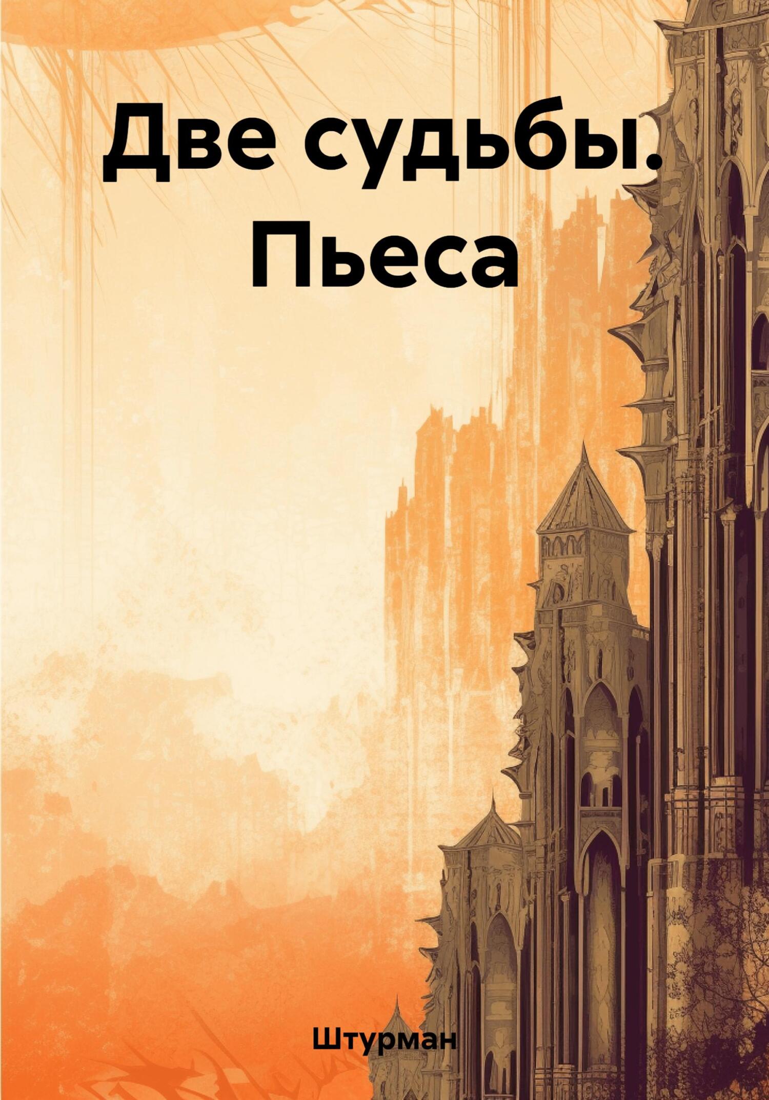 читать Две судьбы. Пьеса