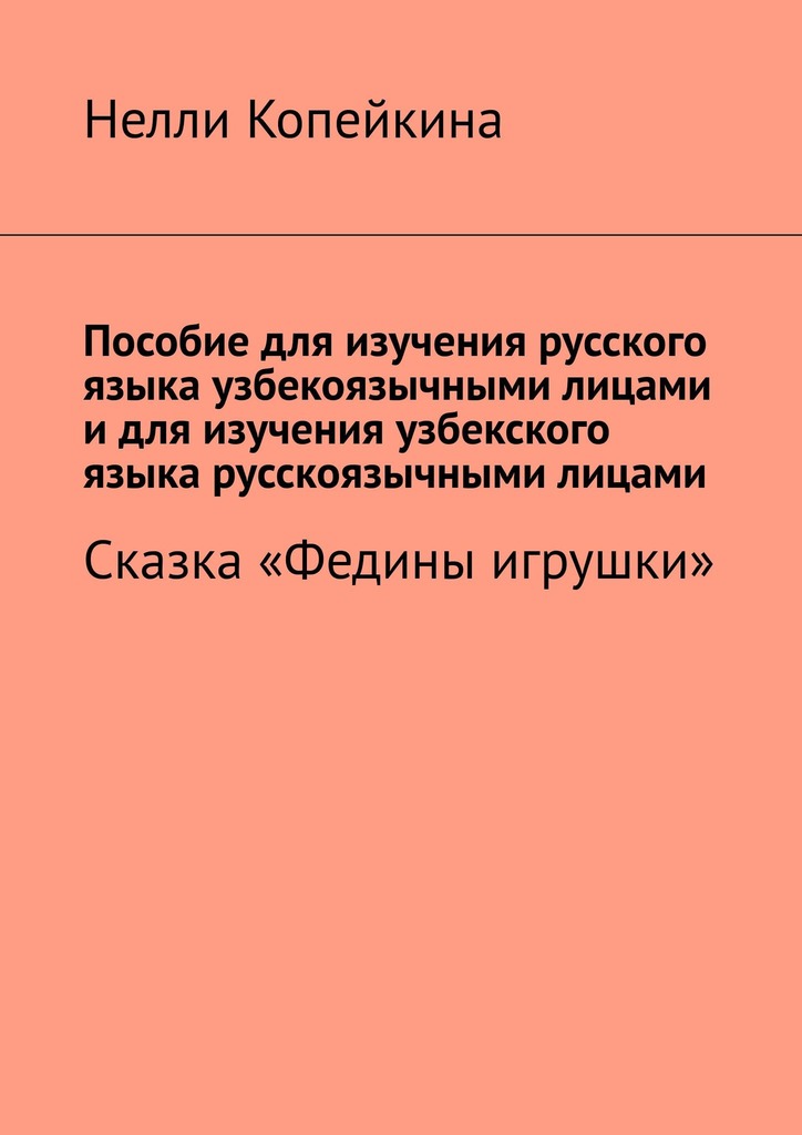 читать Пособие для изучения русского языка узбекоязычными лицами и для изучения узбекского языка русскоязычными лицами. Сказка «Федины игрушки»