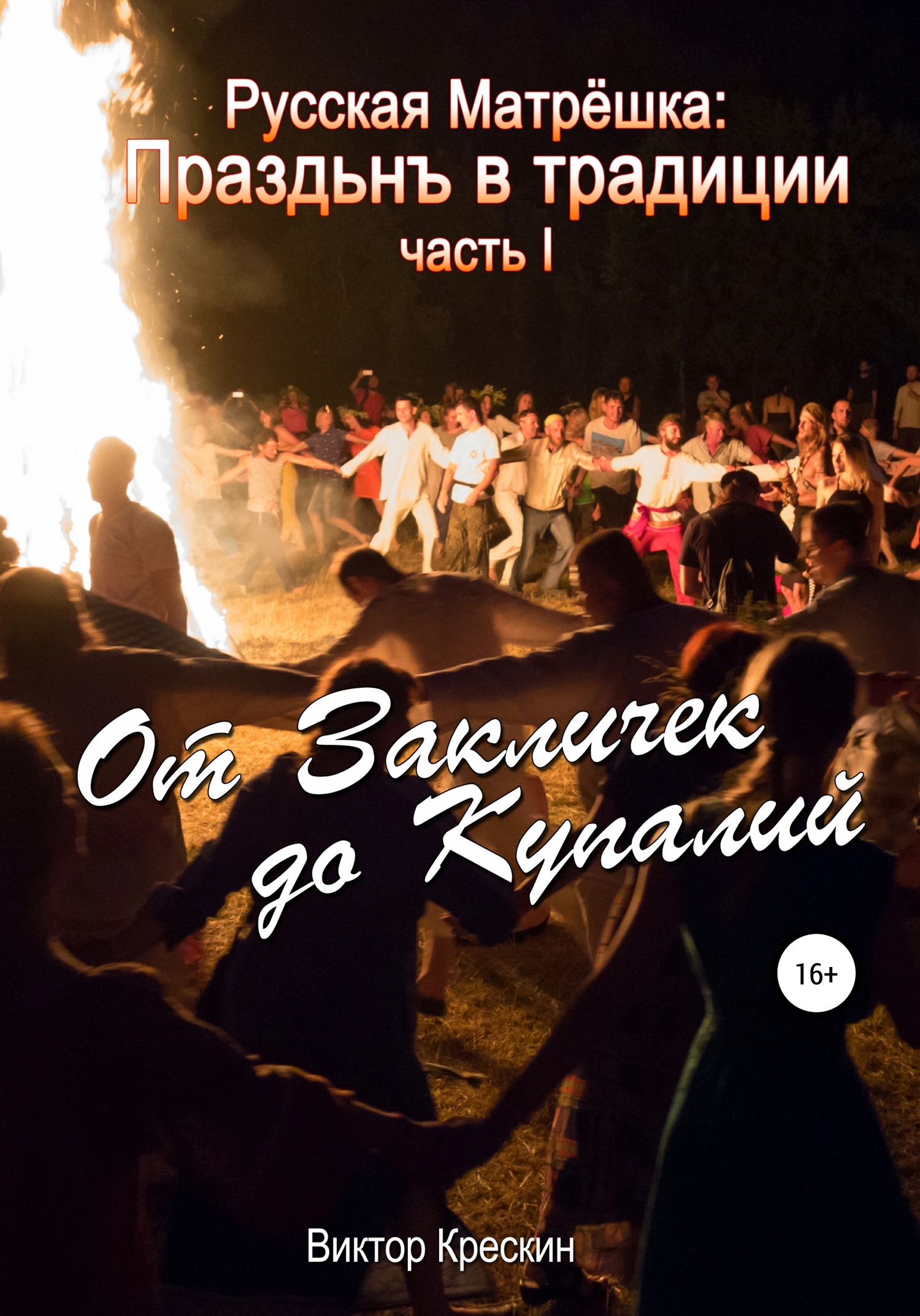 читать Русская Матрёшка: Праздьнъ в традиции. Часть I: От Закличек до Купалий