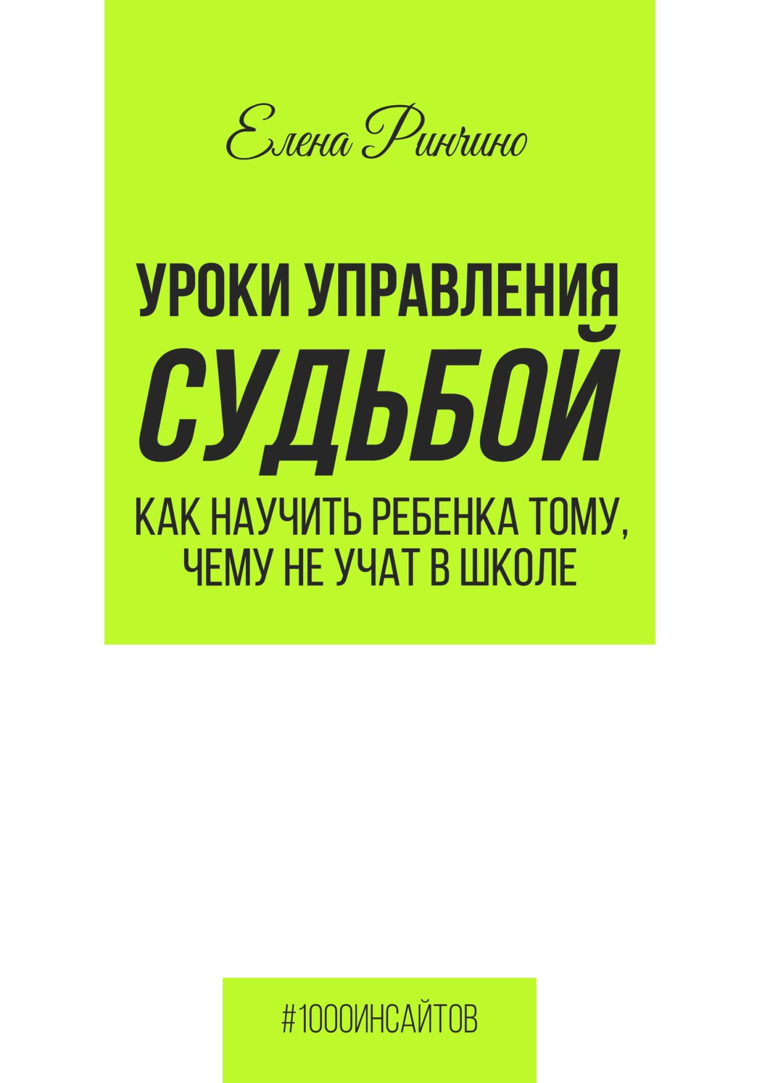 читать Уроки управления судьбой. Как научить ребенка тому, чему не учат в школе