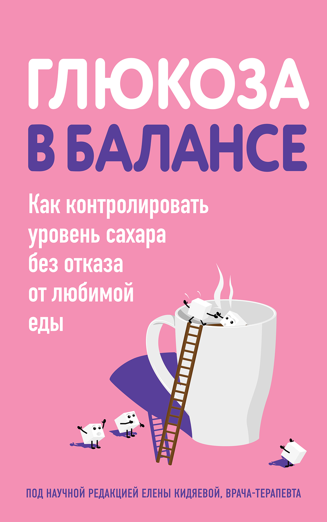 читать Глюкоза в балансе. Как контролировать уровень сахара без отказа от любимой еды