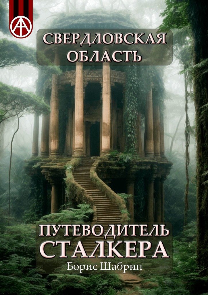 читать Свердловская область. Путеводитель сталкера