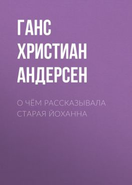 читать О чём рассказывала старая Йоханна