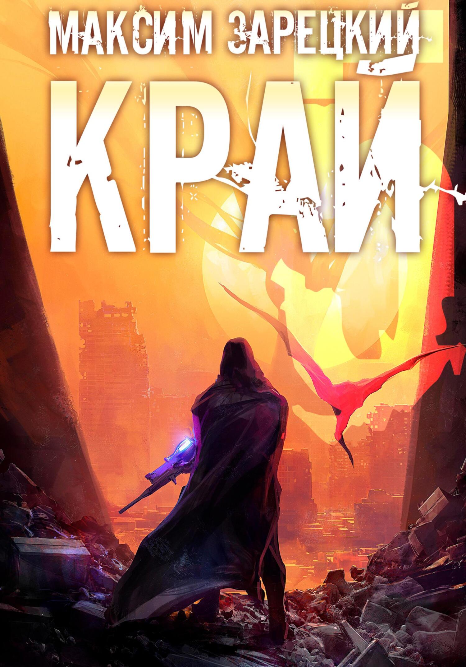 читать Край 5