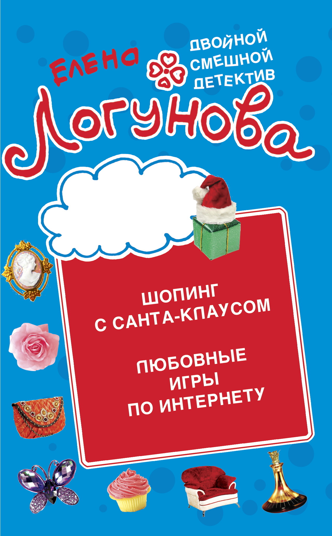 читать Шопинг с Санта Клаусом. Любовные игры по Интернету