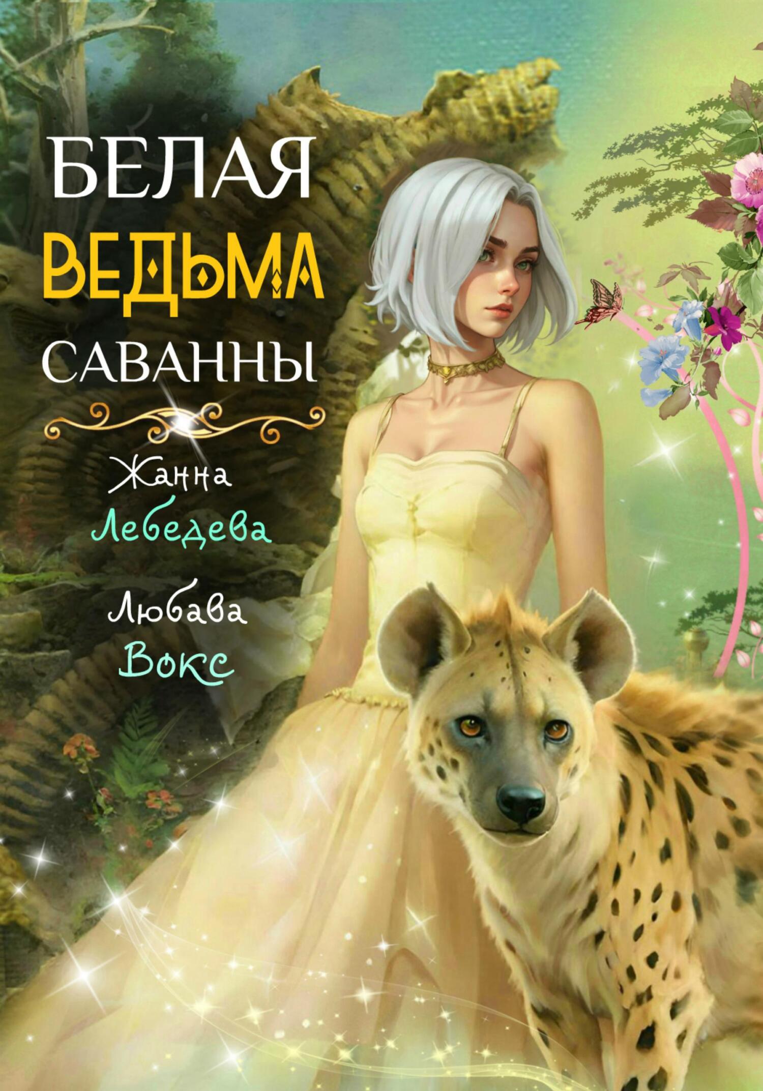 читать Белая ведьма саванны