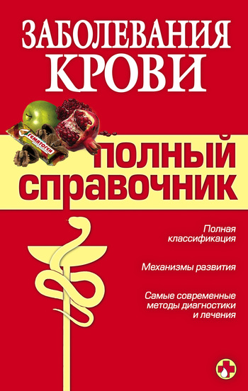 читать Заболевания крови