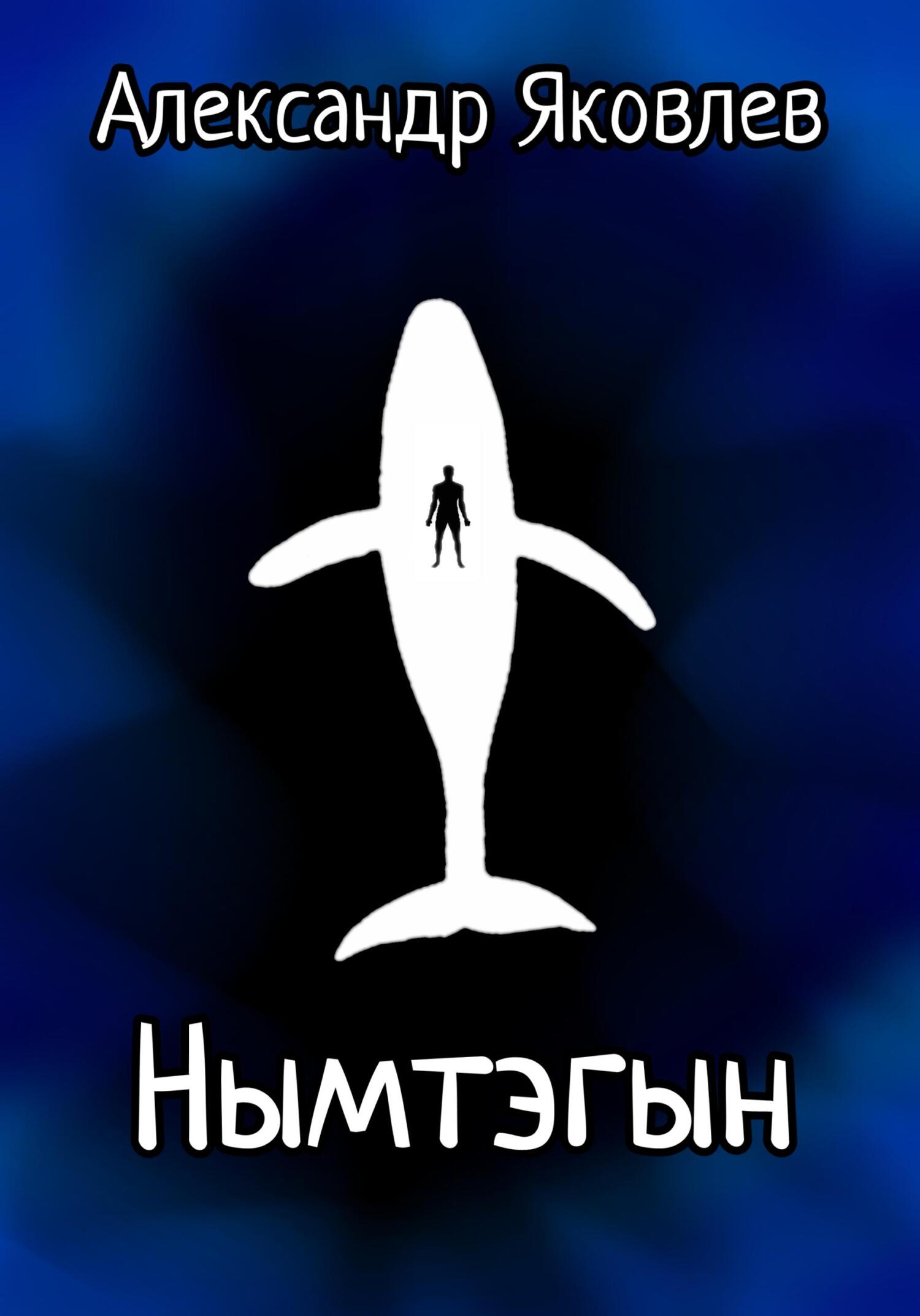 читать Нымтэгын