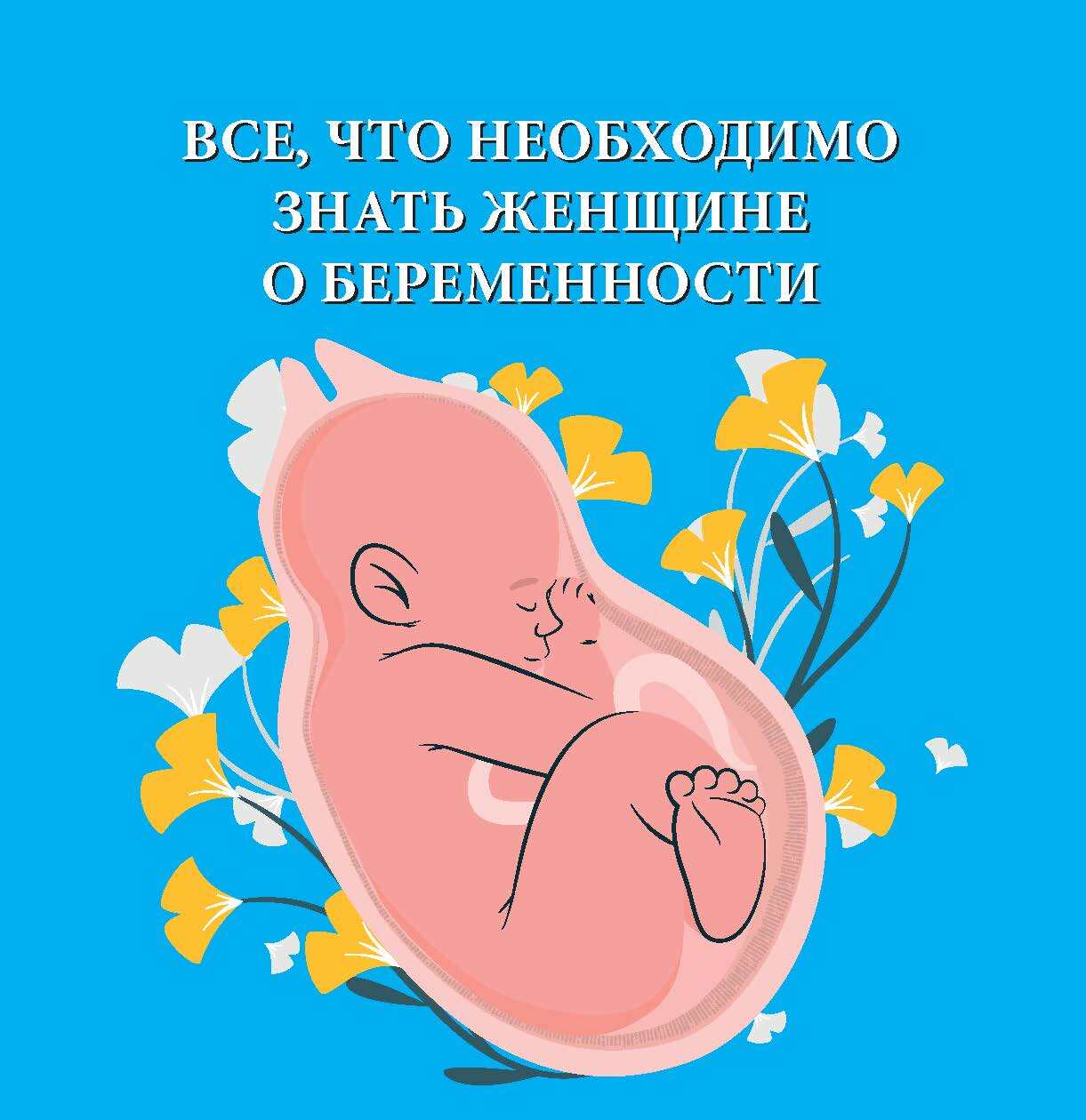 читать Все, что необходимо знать женщине о беременности