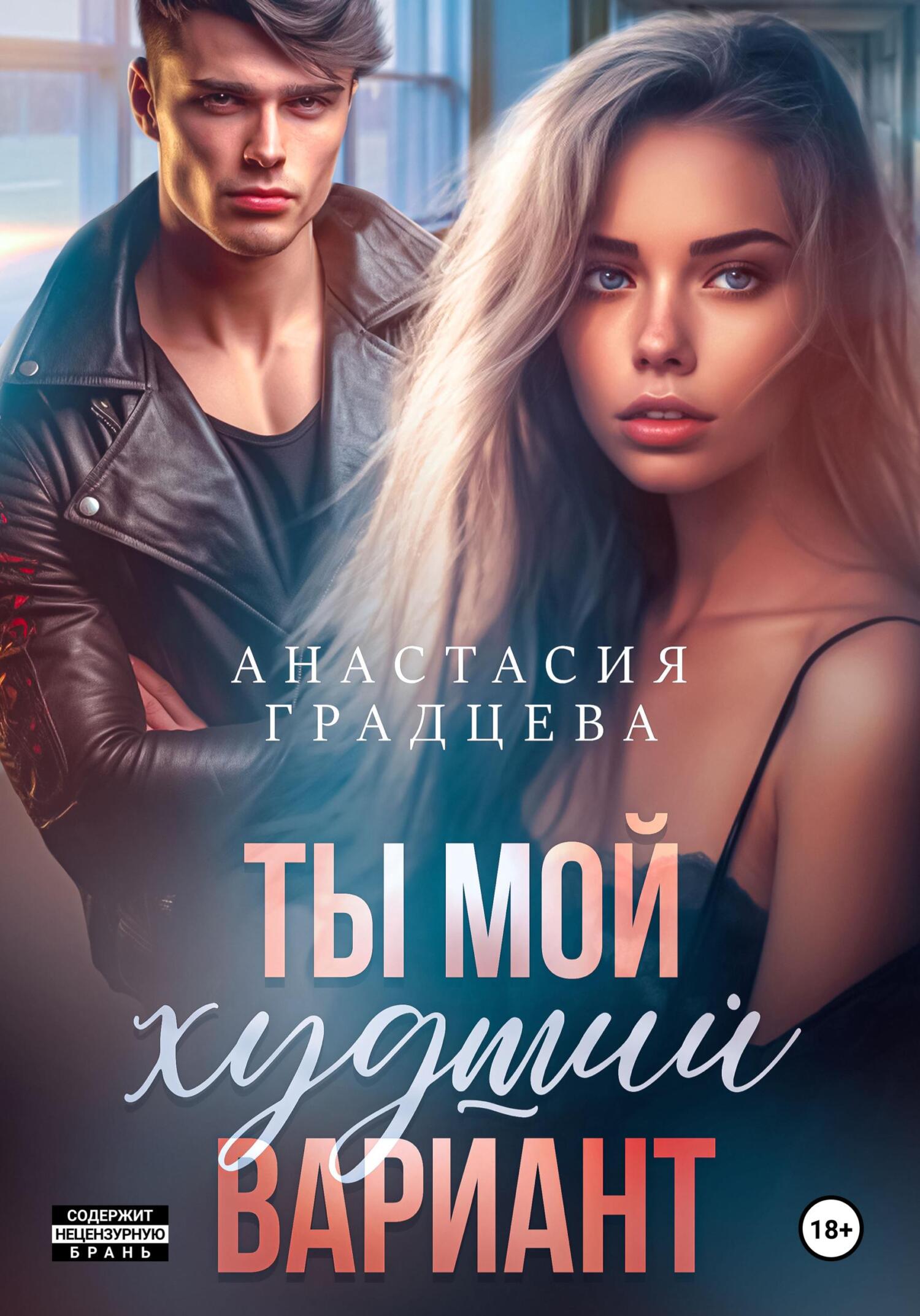 читать Ты мой худший вариант