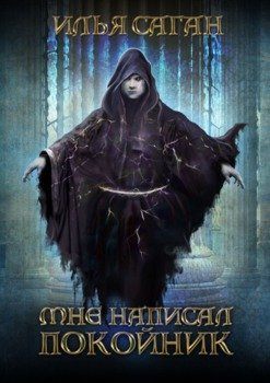 читать Мне написал покойник