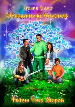 читать Обладатели анлинов. Тайны трёх миров