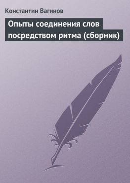 читать Опыты соединения слов посредством ритма (сборник)