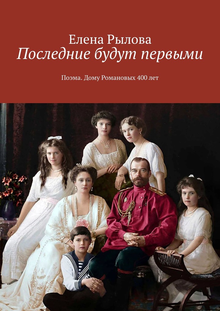 читать Последние будут первыми. Поэма. Дому Романовых 400 лет