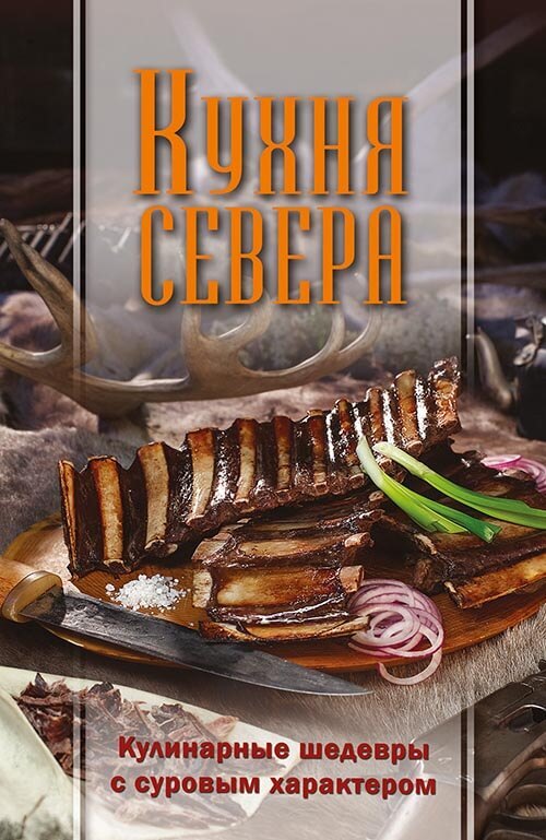 читать Кухня Севера. Кулинарные шедевры с суровым характером