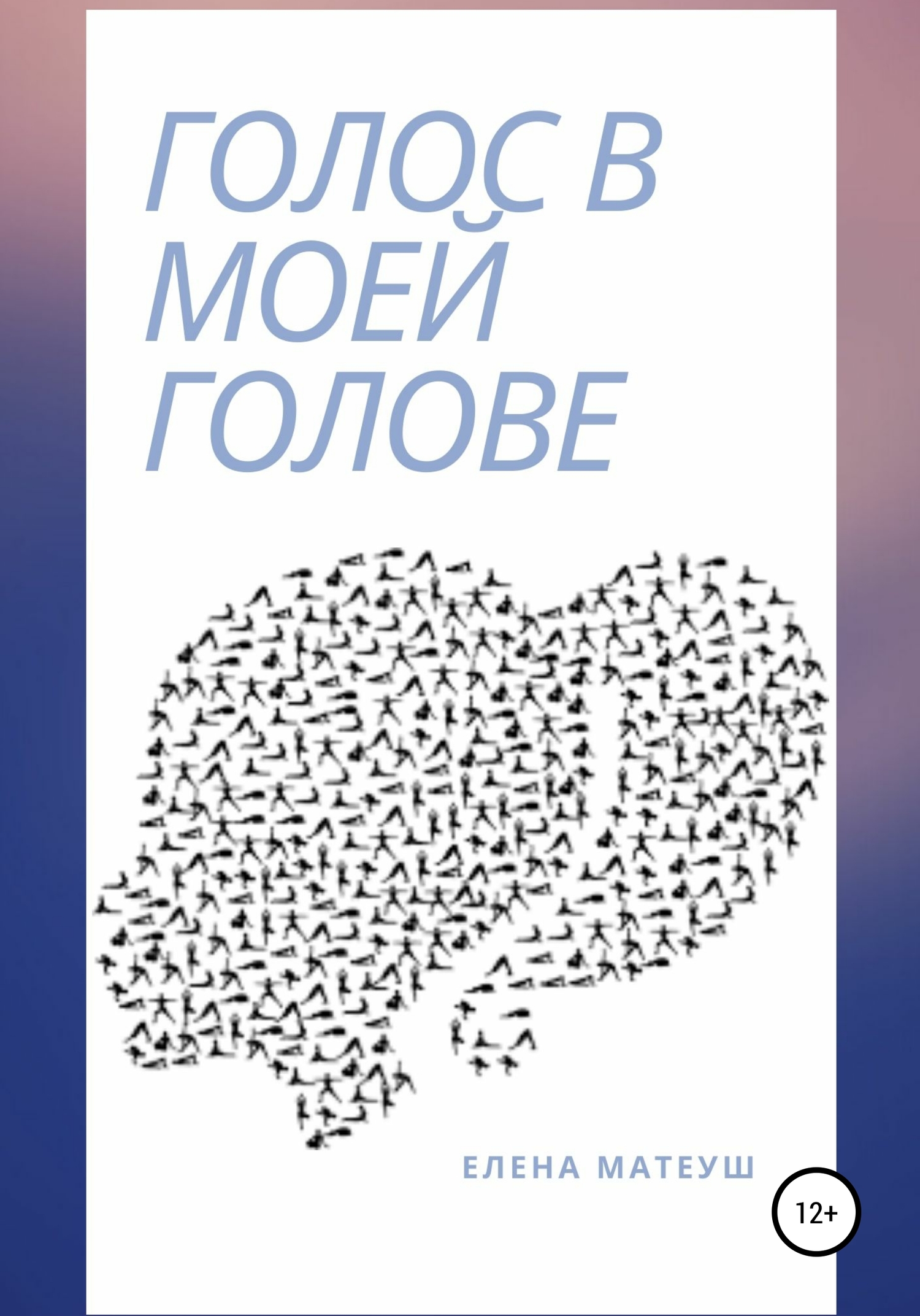 читать Голос в моей голове